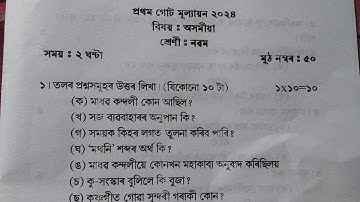 Assamese Question Paper Class 9 | Seba 1st Unit Test Exam 2024