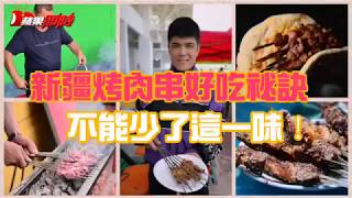 【揭密片】新疆烤肉串除了孜然絕不能少這味！ | 台灣蘋果日報 