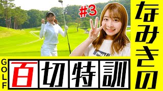 【#3】なみきの１００切り特訓ラウンド！