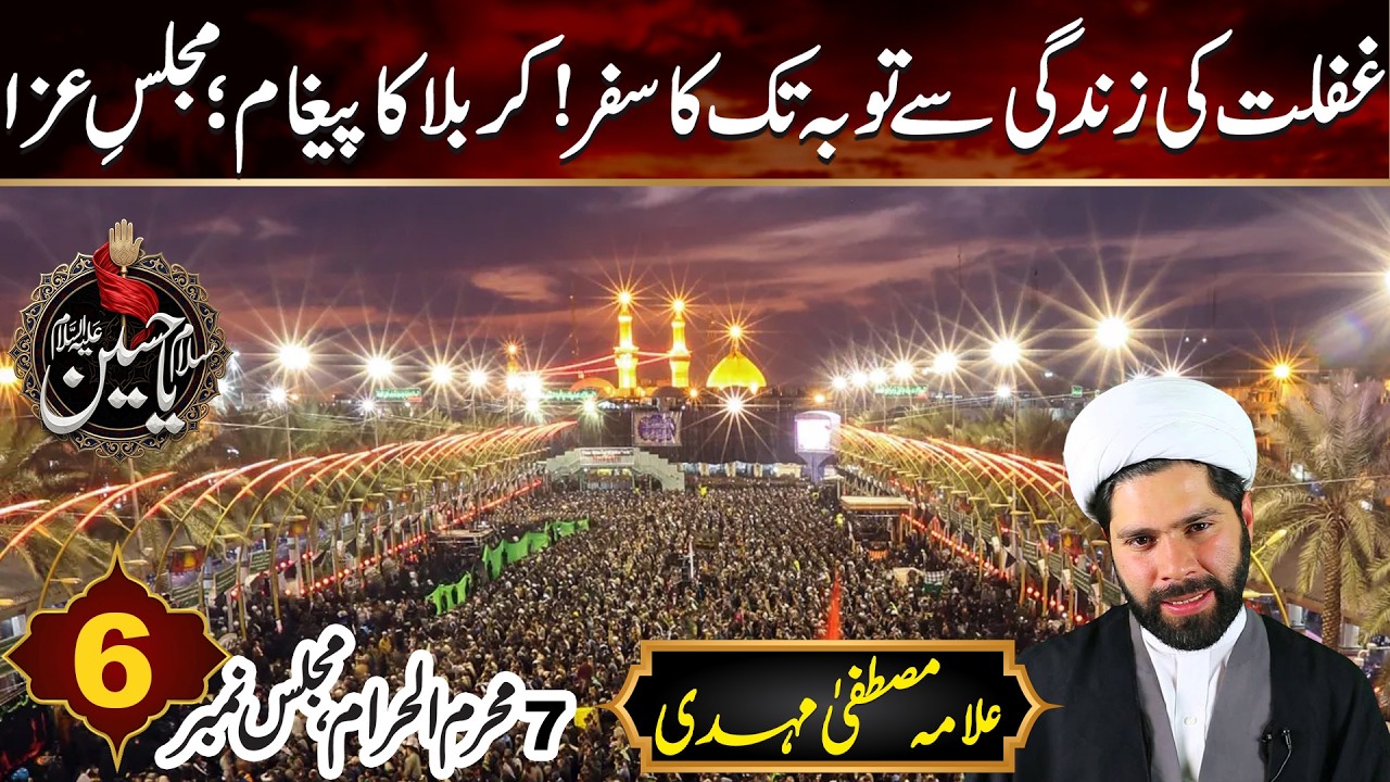 غفلت کی زندگی سے توبہ تک کا سفر!کربلا کا پیغام؛مجلس عزا