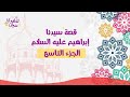 قصة سيدنا إبراهيم الجزء التاسع و الأخير قصة سيدنا إبراهيم الجزء التاسع و الأخير