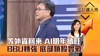 【理財達人秀】等外資回來 AI明年續旺 BBU轉強 底部鎖股實戰｜李兆華、朱家泓 2024.12.25 part4