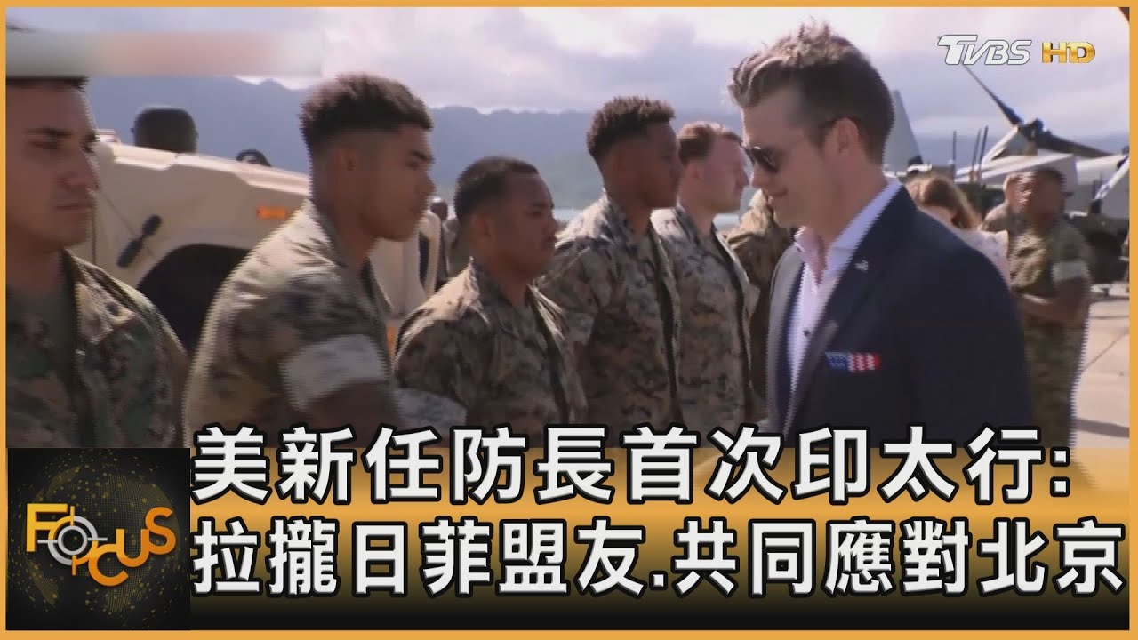 美新任防長首次印太行:拉攏日菲盟友.共同應對北京｜方念華｜FOCUS全球新聞 20250326 @TVBSNEWS01
