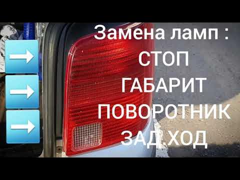 Как заменить задний фонарь на пассате в8