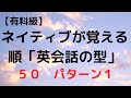 【有料級】ネイティブ子供の時に覚える順「英会話の型」５０パターン１　聞き流し英会話（イギリス人）初級の方でも安心してご利用いただけます。