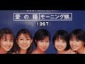 モーニング娘。~ 誕生15周年記念 Ver  ~