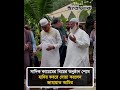 সাদিক কায়েমের বিয়ের অনুষ্ঠান শেষে হাদির ক/ব/রে দোয়া করলেন জামায়াত আমির