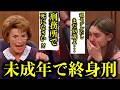 17歳で2人殺し終身刑になった女の事件詳細と裁判の全記録映像(日本語吹き替え)