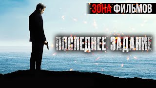 Последнее задание — новый дублированный трейлер 2024 (Зона Фильмов) #фильмы2024 #трейлеры2024