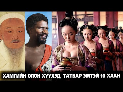 ХАМГИЙН ОЛОН ХҮҮХЭД ТАТВАР ЭМСТЭЙ 10 ХААН 