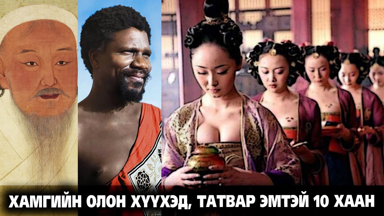 ХАМГИЙН ОЛОН ХҮҮХЭД, ТАТВАР ЭМСТЭЙ 10 ХААН