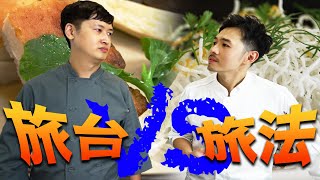 【神仙打架EP2】 旅法VS旅台 看誰做菜最假掰 | 三杯雞 午仔魚米粉