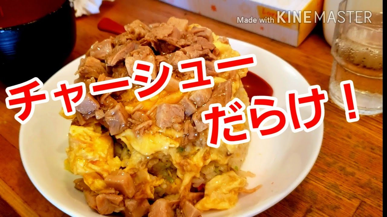 よなかそば チャーシュー玉子炒飯 Youtube