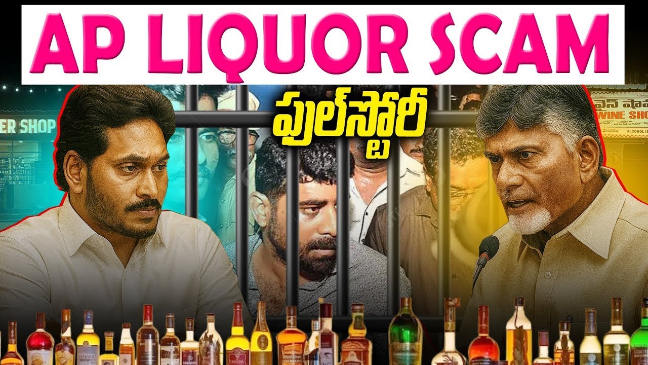 AP Liquor Scam Complete Story: Unexpected Twist | Ap Liquor Scam 