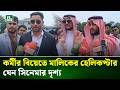 কর্মীর বিয়েতে সৌদি কফিলের চমক! হেলিকপ্টারে ব্রাহ্মণবাড়িয়ায় আগমন | Saudi Employer | NTV News