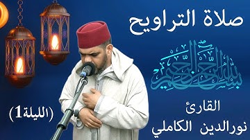 صلاة  التراويح للقارئ المغربي نورالدين الكاملي رمضان 1444هـ - 2023م (الليلة 1 )