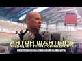 Антон Шантырь защищает Территорию Спорта. Специальный выпуск ко Дню города