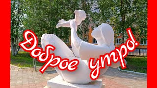 Песня ДОБРОЕ УТРО.