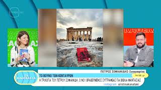 Συνέντευξη του συγγραφέα Πέτρου Σοφιανίδη στην εκπομπή της Χριστίνας Κανατάκη "Τα καθέκαστα" στο TV100