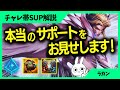 これ見たら貴方が思うサポートの概念が変わります。これが"サポート"です。 ラカン チャレ帯サポート解説 [League of Legends]