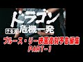 ブルース・リー映画日本公開版【復刻予告編】