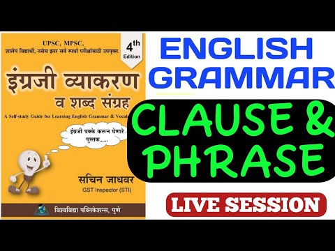 Clause & Phrase/English Grammar/Types of clauses/इंग्रजी व्याकरण/उपवाक्य व वाक्प्रचार/Sachin jadhvar