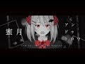 【シエラが】蜜月アン・ドゥ・トロワ【歌ってみた】