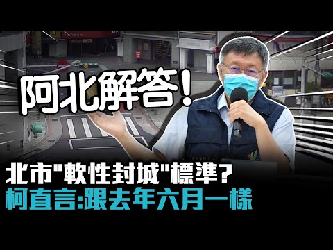 北市「軟性封城」標準？柯文哲直言：跟去年六月一樣【CNEWS】