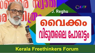 വൈക്കം വിടുതലൈ പോരാട്ടം | J. Reghu