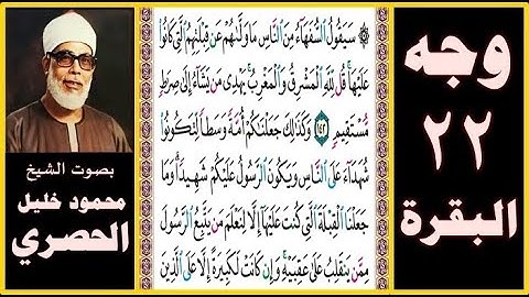 تلاوة الصفحة 22 -سورة البقرة-بصوت الحصري- سيقول السفهاء من الناس ما ولاهم عن قبلتهم التي كانوا عليها