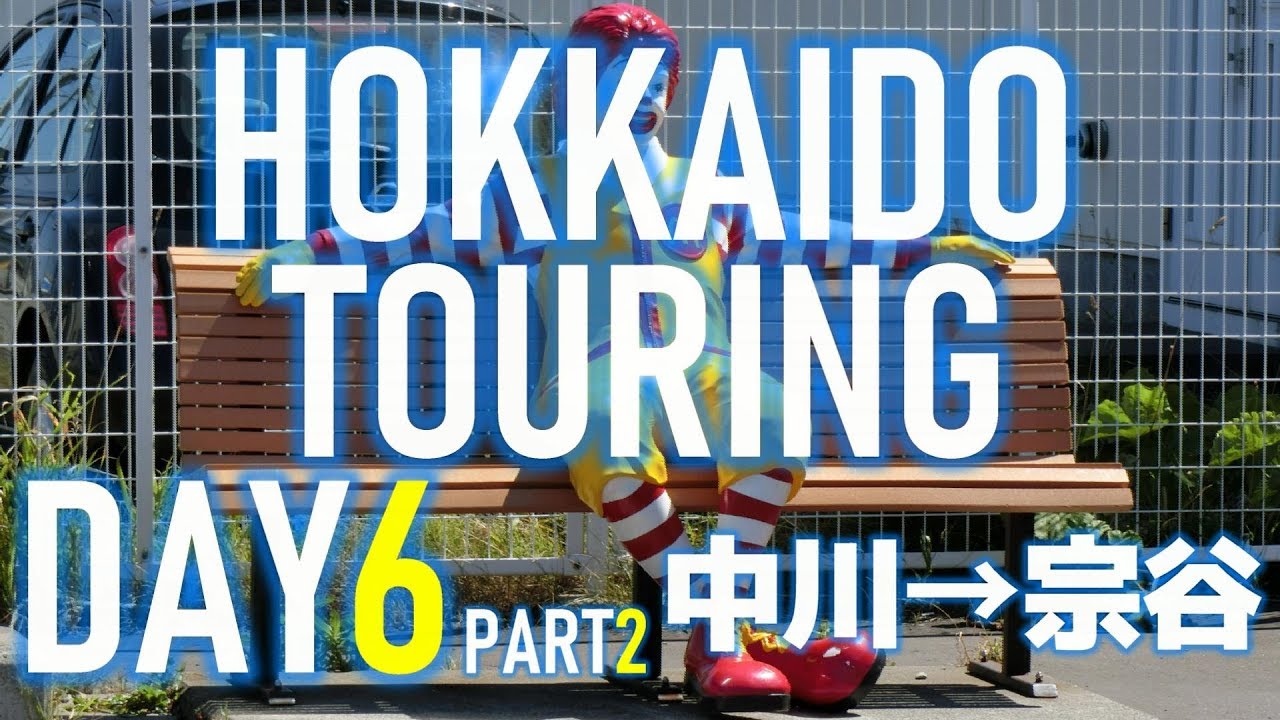 北海道ツーリング2018-DAY6-PART2(中川→宗谷)【CBR250RR】