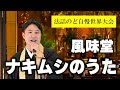 風味堂 ナキムシのうた 枝廣慶樹 師 <法話のど自慢世界大会>