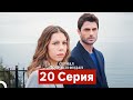 Сериал Топрак и Фидан 20 Серия Русский Дубляж
