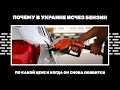 Почему в Украине исчез бензин. По какой цене и когда он снова появится