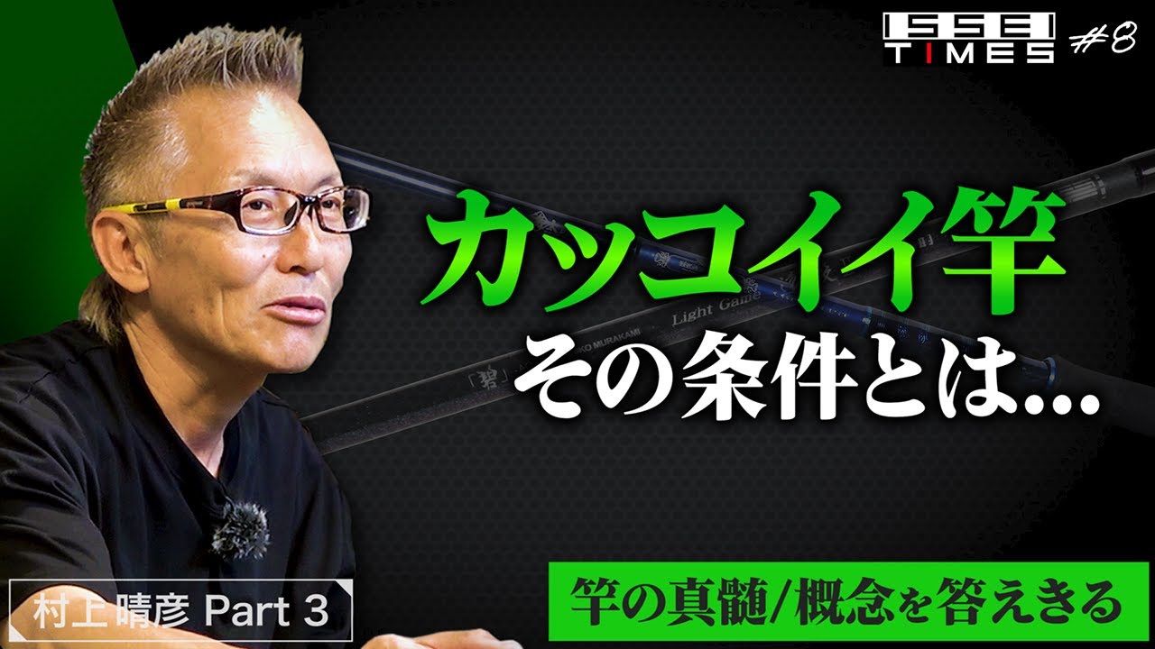 ISSEI TIMES】 #8 カッコイイ竿の条件とは…他 | 「ロッド」について