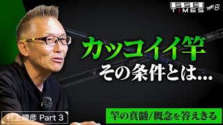 ISSEI TIMES】 #8 カッコイイ竿の条件とは…他 | 「ロッド」について