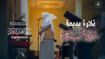 فجرية خاشعة تلاوة تحبيريَّة أخَّاذة من سورة البقرة للشيخ د.عبدالعزيز التركي | فجر 16-8-1446هـ