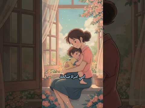 لماذا حب الأم أعظم من كل حب تأملات حكم واقوال فيديوهات قصيرة