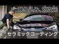 BRZ セラミックコーティングで映り込みが別次元|磨き直し密着 | Mirror-like Finish with Ceramic Coating