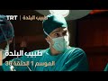 طبيب البلدة الحلقة 36 