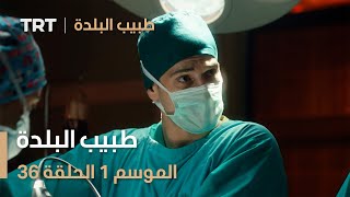 طبيب البلدة | الحلقة 36