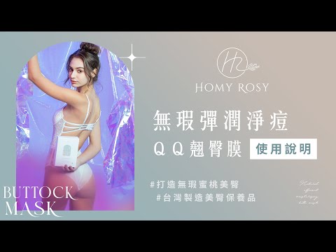 Homy Rosy | 無瑕彈潤淨痘QQ翹臀膜使用方法