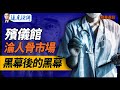 殯儀館淪人骨市場，黑幕之中還有黑幕【遠見快評】2024.8.8 精華選段