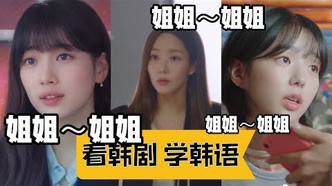 【姐姐】🇰🇷诶...那是姐姐诶🧍‍♀️看韩剧学韩语｜韩语学习｜韩语korean韩文