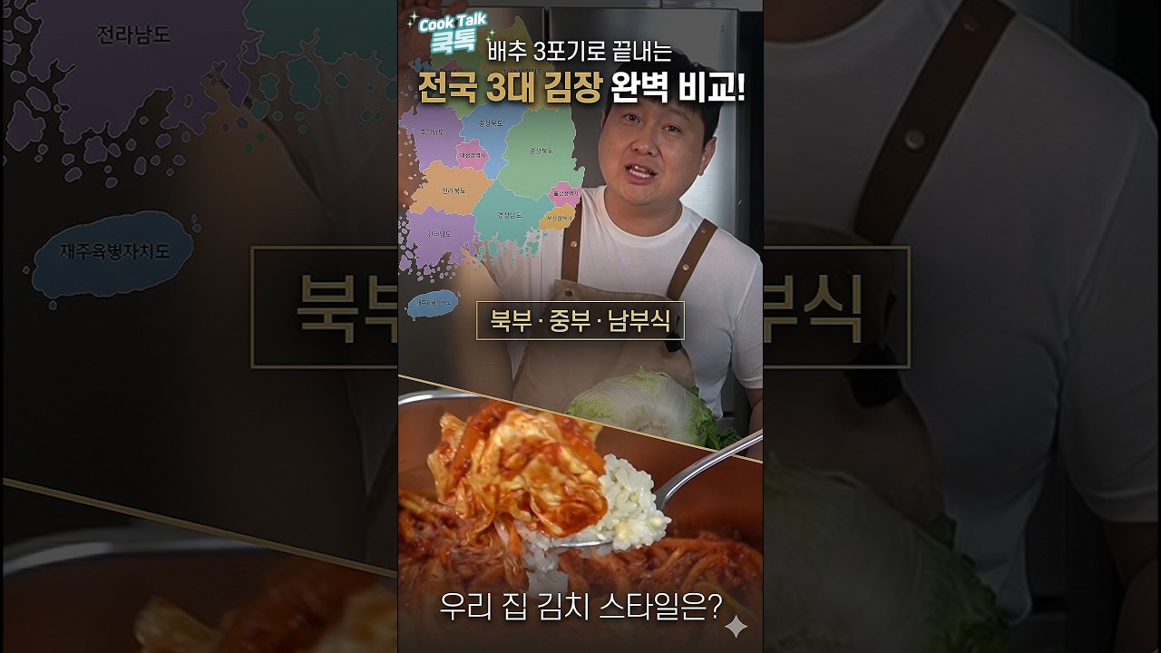 배추 3포기로 끝내는 전국 3대 김장 완벽 비교 (북부·중부·남부식)#배추3포기 #김장황금레시피 #지역별김치