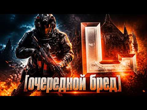 Очередной бред по BATTLEFIELD 6 (Реакция на Lych)