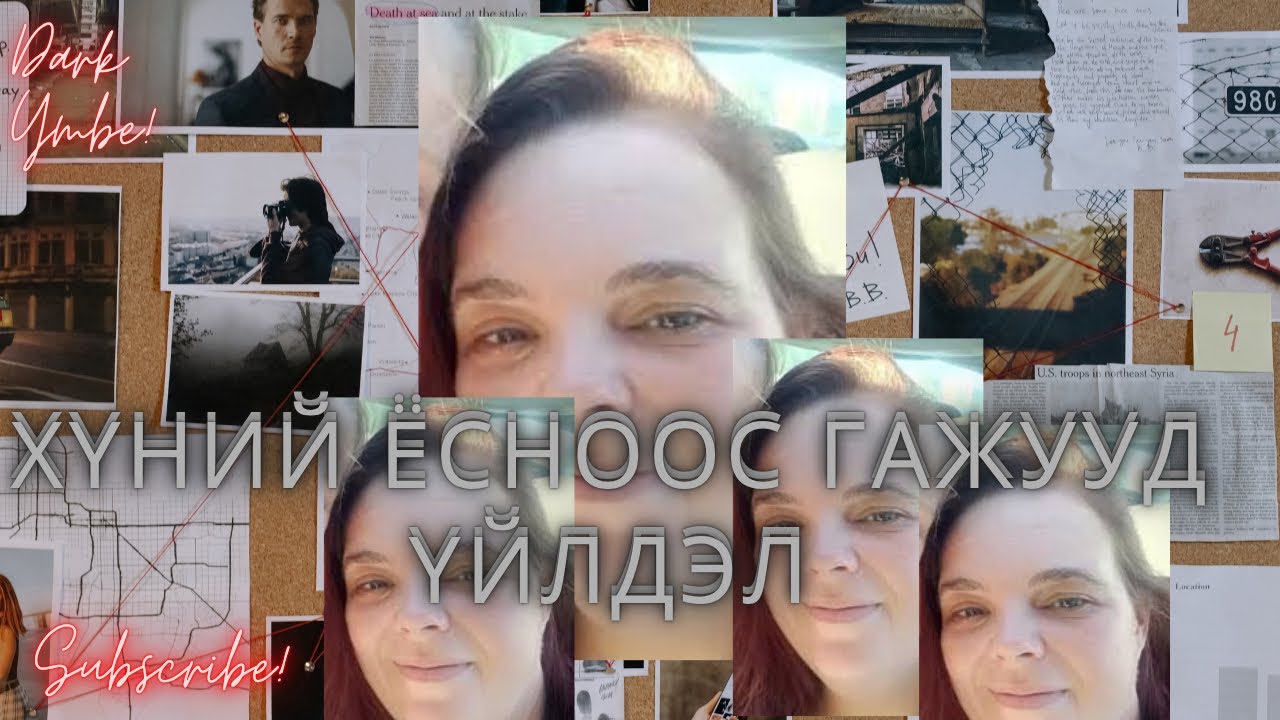 Хүний ёсноос гажууд үйлдэл (bolson yavdal)