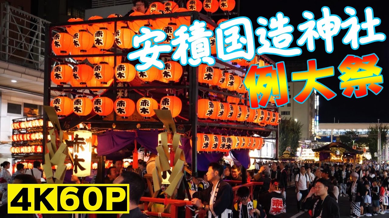 安積国造神社秋季例大祭（山車巡行）