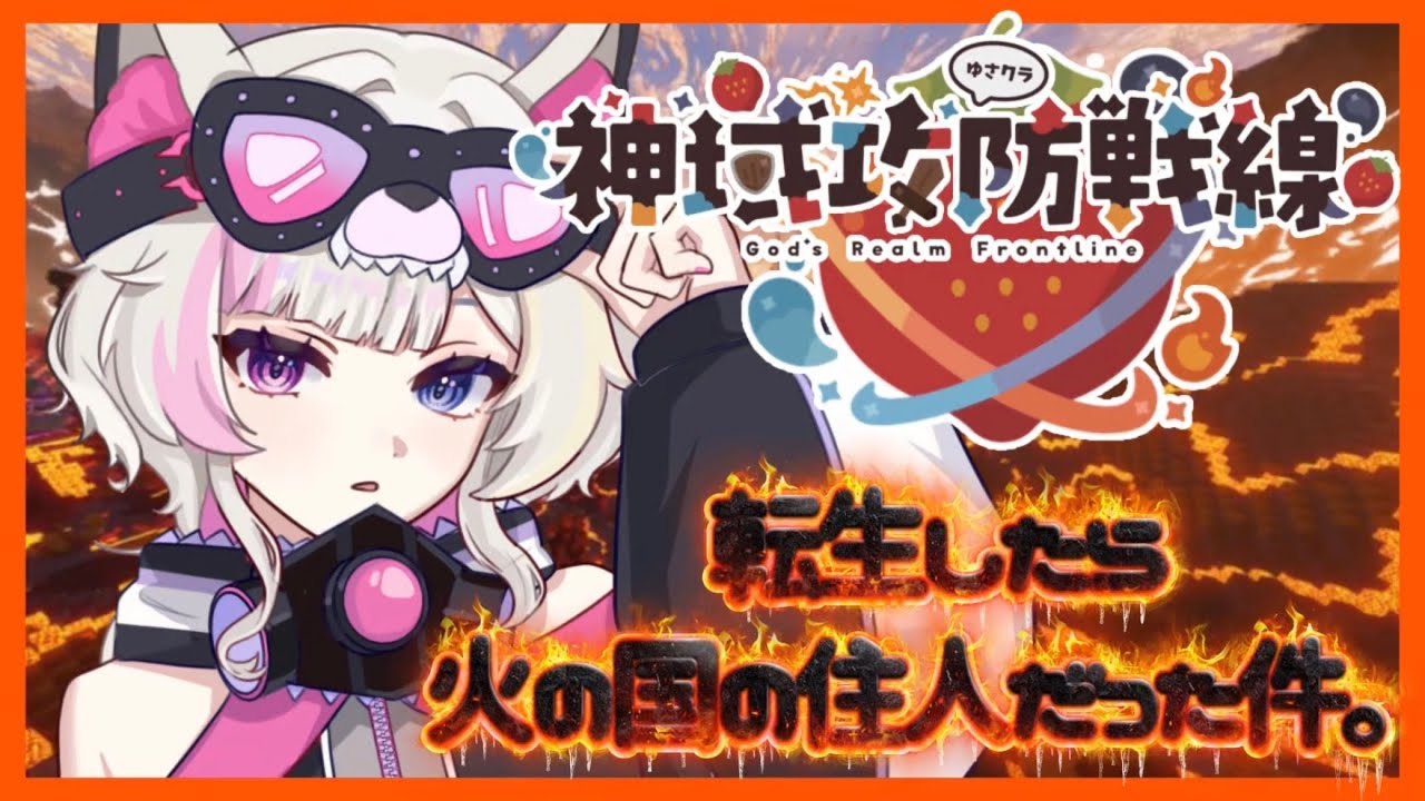 【 #神域攻防戦線 #ゆさクラ 】#01 転生したら火の国の住人だった！？  【彩月える/#vtuber】