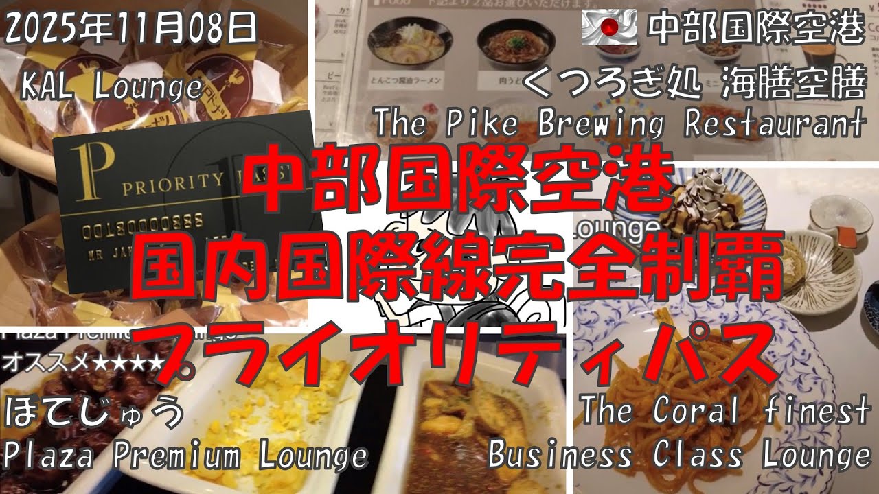 【中部国際空港 プライオリティパス 完全制覇】国内・国際線全ラウンジ、レストランを紹介 The Pike   くつろぎ処  ぼてじゅう プラザプレミアム KAL 海膳空膳 コーラル #セントレア